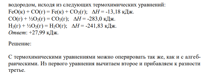 Вычислите тепловой эффект реакции восстановления оксида железа (II) водородом, исходя из следующих термохимических уравнений: FeO(к) + СО(г) = Fe(к) + СО2(г); Н = -13,18 кДж. СО(г) + ½О2(г) = СО2(г); Н = -283,0 кДж. Н2(г) + ½О2(г) = Н2О(г); Н = -241,83 кДж.