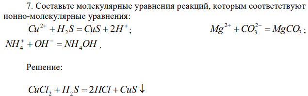 Составьте молекулярные уравнения реакций, которым соответствуют ионно-молекулярные уравнения:   Cu  H2 S  CuS  2H 2 ; 3 2 3 2 Mg CO  MgCO   ; NH4  OH  NH4OH   . 