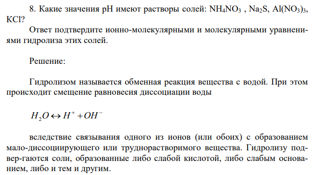 Какие значения рН имеют растворы солей: NH4NO3 , Na2S, Al(NO3)3, КCl? Ответ подтвердите ионно-молекулярными и молекулярными уравнениями гидролиза этих солей.  