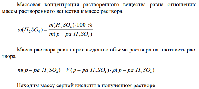 Смешали 100 см3 50%-ного раствора H2SO4 (плотность 1,40 г/см3 ) и 100 см3 10%-ного раствора H2SO4 (плотность 1,07 г/см3 ). Смесь разбавили водой до 2 л. Определите молярную и нормальную концентрации полученного раствора. 