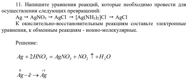 Напишите уравнения реакций, которые необходимо провести для осуществления следующих превращений: Ag  AgNO3  AgCl  [Ag(NH3)2]Cl  AgCl К окислительно-восстановительным реакциям составьте электронные уравнения, к обменным реакциям - ионно-молекулярные.  