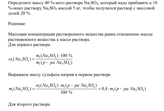 Определите массу 40 %-ного раствора Na2SO4, который надо прибавить к 10 %-ному раствору Na2SO4 массой 5 кг, чтобы получился раствор с массовой долей 20 %.