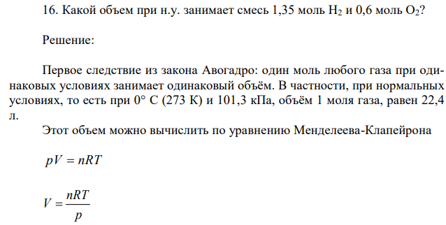 Какой объем при н.у. занимает смесь 1,35 моль Н2 и 0,6 моль О2? 