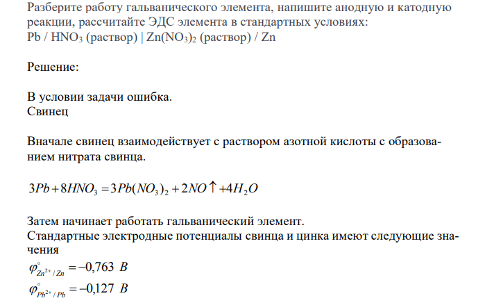  Разберите работу гальванического элемента, напишите анодную и катодную реакции, рассчитайте ЭДС элемента в стандартных условиях: Pb / НNO3 (раствор) | Zn(NO3)2 (раствор) / Zn 