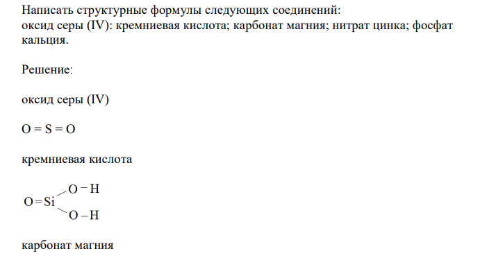  Написать структурные формулы следующих cоединений: оксид серы (IV): кремниевая кислота; карбонат магния; нитрат цинка; фосфат кальция. 