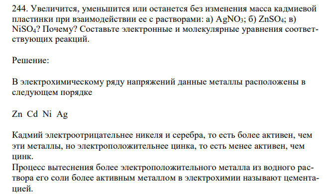 Увеличится, уменьшится или останется без изменения масса кадмиевой пластинки при взаимодействии ее с растворами: а) АgNO3; б) ZnSO4; в) NiSO4? Почему? Составьте электронные и молекулярные уравнения соответствующих реакций. 