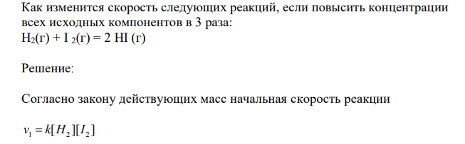  Как изменится скорость следующих реакций, если повысить концентрации всех исходных компонентов в 3 раза: Н2(г) + I 2(г) = 2 HI (г) 