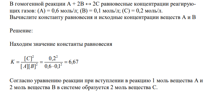  В гомогенной реакции А + 2В ↔ 2С равновесные концентрации реагирующих газов: (А) = 0,6 моль/л; (В) = 0,1 моль/л; (С) = 0,2 моль/л. Вычислите константу равновесия и исходные концентрации веществ А и В 