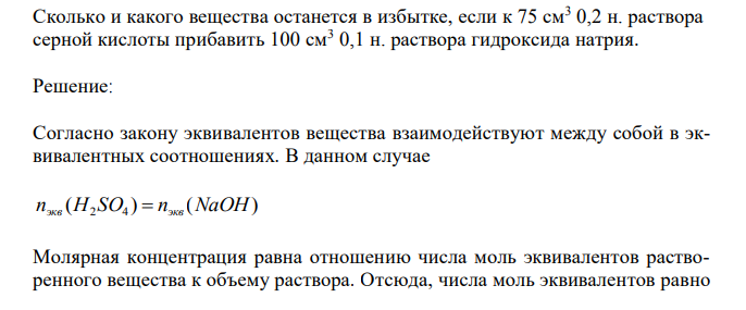  Сколько и какого вещества останется в избытке, если к 75 см3 0,2 н. раствора серной кислоты прибавить 100 см3 0,1 н. раствора гидроксида натрия. 