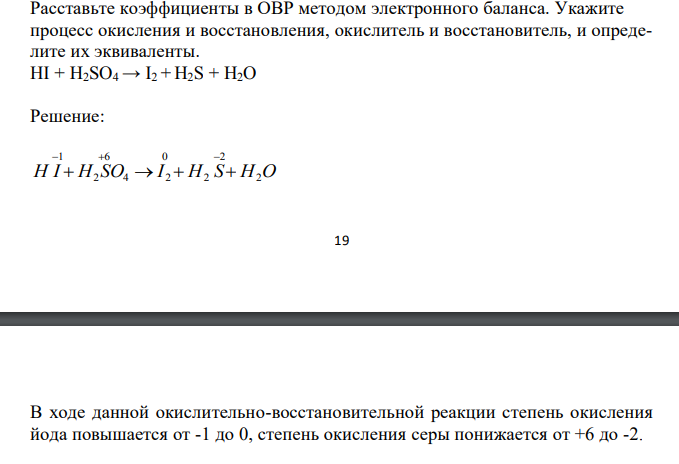  Расставьте коэффициенты в ОВР методом электронного баланса. Укажите процесс окисления и восстановления, окислитель и восстановитель, и определите их эквиваленты. HI + Н2SO4 → I2 + Н2S + Н2O 