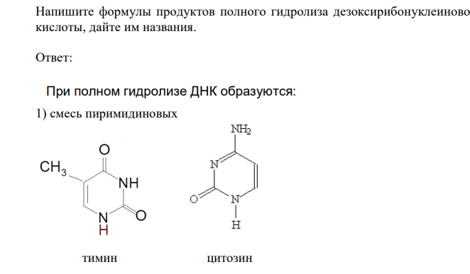 Напишите формулы продуктов полного гидролиза дезоксирибонуклеиновой кислоты, дайте им названия.