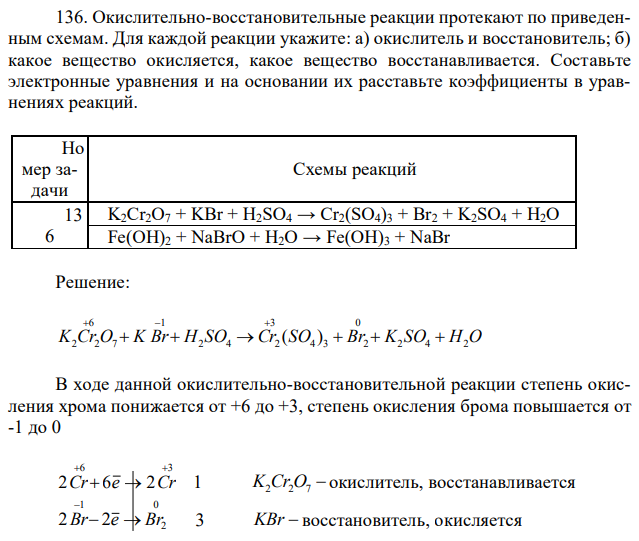 Окислительно-восстановительные реакции протекают по приведенным схемам. Для каждой реакции укажите: а) окислитель и восстановитель; б) какое вещество окисляется, какое вещество восстанавливается. Составьте электронные уравнения и на основании их расставьте коэффициенты в уравнениях реакций. 