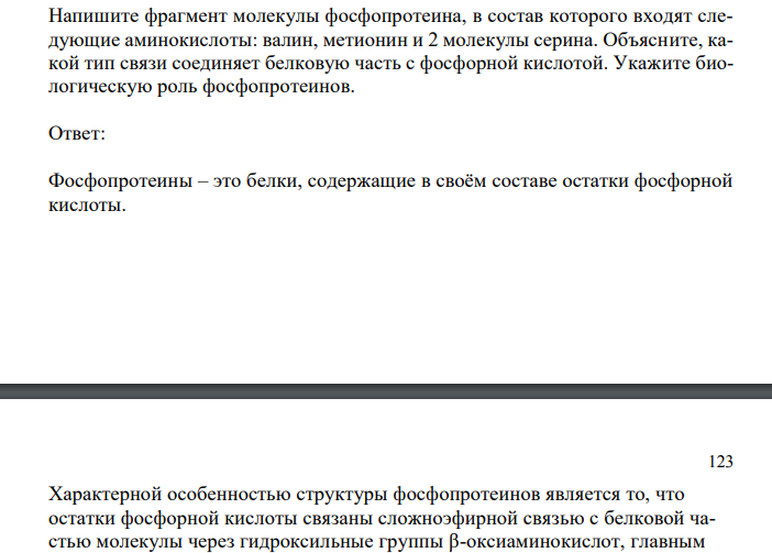 Напишите фрагмент молекулы фосфопротеина, в состав которого входят следующие аминокислоты