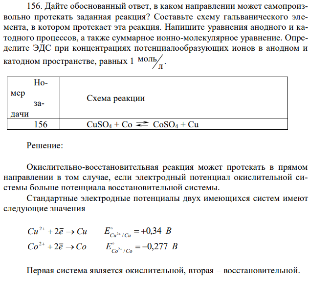 Дайте обоснованный ответ, в каком направлении может самопроизвольно протекать заданная реакция? Составьте схему гальванического элемента, в котором протекает эта реакция. Напишите уравнения анодного и катодного процессов, а также суммарное ионно-молекулярное уравнение. Определите ЭДС при концентрациях потенциалообразующих ионов в анодном и катодном пространстве, равных 1 л моль .