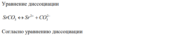 Растворимость SrCO 3 в воде при 25 °С равна 1,4110 -3 (моль/дм3). Определите произведение растворимости SrCO 3 . 