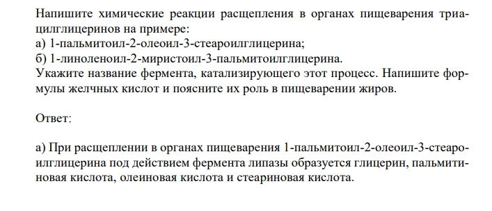 Напишите химические реакции расщепления в органах пищеварения триацилглицеринов на примере: а) 1-пальмитоил-2-олеоил-3-стеароилглицерина; б) 1-линоленоил-2-миристоил-3-пальмитоилглицерина.