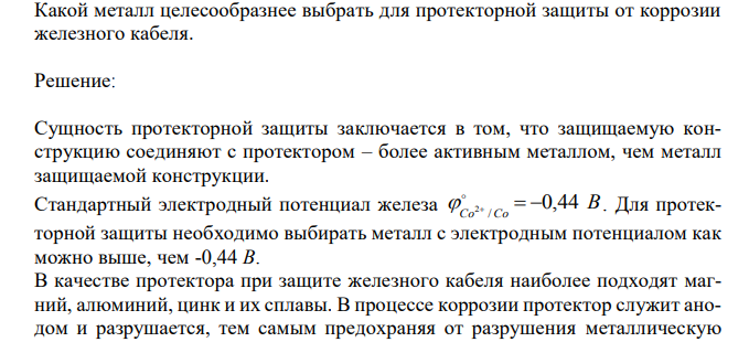  Какой металл целесообразнее выбрать для протекторной защиты от коррозии железного кабеля. 