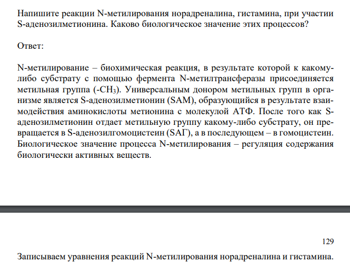 Напишите реакции N-метилирования норадреналина, гистамина, при участии S-аденозилметионина. Каково биологическое значение этих процессов? 