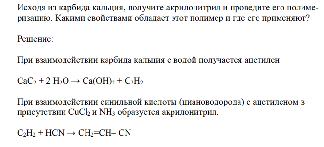  Исходя из карбида кальция, получите акрилонитрил и проведите его полимеризацию. Какими свойствами обладает этот полимер и где его применяют? 