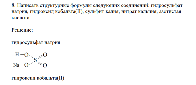  Написать структурные формулы следующих соединений: гидросульфат натрия, гидроксид кобальта(II), сульфит калия, нитрат кальция, азотистая кислота. 