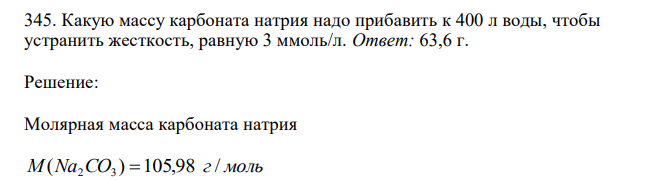 Какую массу карбоната натрия надо прибавить к 400 л воды, чтобы устранить жесткость, равную 3 ммоль/л. 