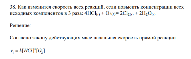   Как изменится скорость всех реакций, если повысить концентрации всех исходных компонентов в 3 раза: 4HCl(г) + O2(г)= 2Cl₂(г) + 2H₂O(г) 