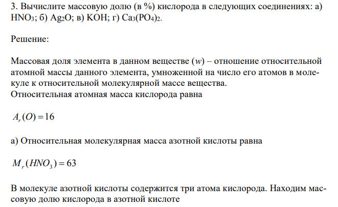 Вычислите массовую долю (в %) кислорода в следующих соединениях