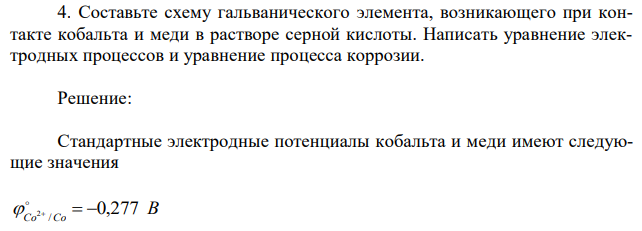 Составьте схему гальванического элемента, возникающего при контакте кобальта и меди в растворе серной кислоты. Написать уравнение электродных процессов и уравнение процесса коррозии. 