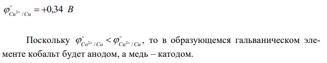 Составьте схему гальванического элемента, возникающего при контакте кобальта и меди в растворе серной кислоты. Написать уравнение электродных процессов и уравнение процесса коррозии. 