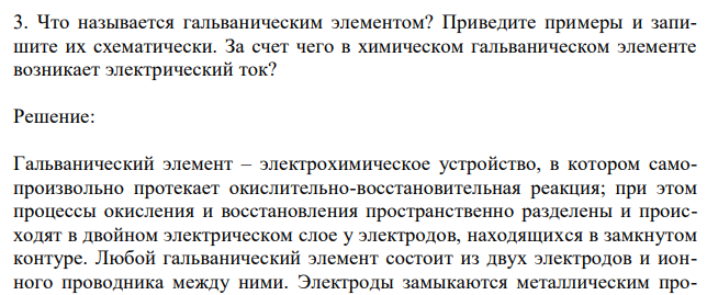  Что называется гальваническим элементом? Приведите примеры и запишите их схематически. За счет чего в химическом гальваническом элементе возникает электрический ток? 