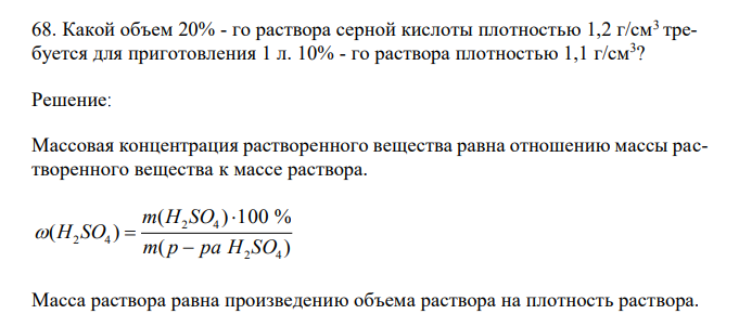  Какой объем 20% - го раствора серной кислоты плотностью 1,2 г/см3 требуется для приготовления 1 л. 10% - го раствора плотностью 1,1 г/см3 ? 