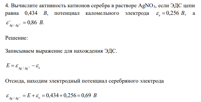  Вычислите активность катионов серебра в растворе AgNO3, если ЭДС цепи равна 0,434 В, потенциал каломельного электрода 0,256 В,  к  а 0,86 . / В 