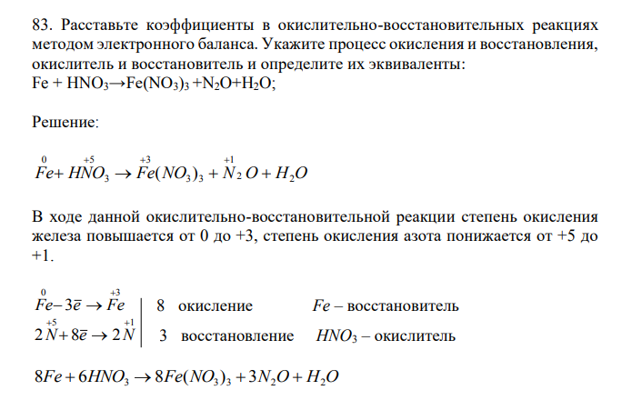  Расставьте коэффициенты в окислительно-восстановительных реакциях методом электронного баланса. Укажите процесс окисления и восстановления, окислитель и восстановитель и определите их эквиваленты: Fe + HNO3→Fe(NO3)3 +N2O+H2O; 