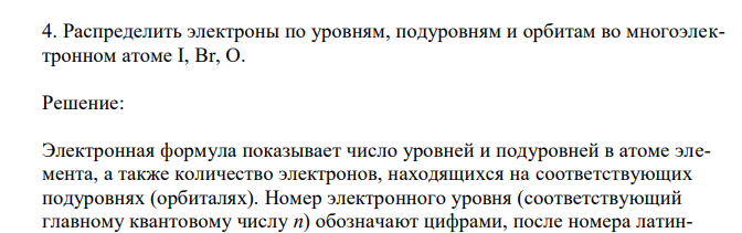 Распределить электроны по уровням, подуровням и орбитам во многоэлектронном атоме I, Br, O.