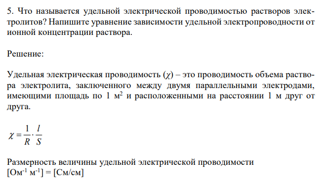  Что называется удельной электрической проводимостью растворов электролитов? Напишите уравнение зависимости удельной электропроводности от ионной концентрации раствора. 