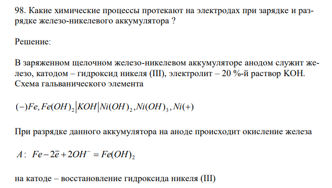  Какие химические процессы протекают на электродах при зарядке и разрядке железо-никелевого аккумулятора ? 