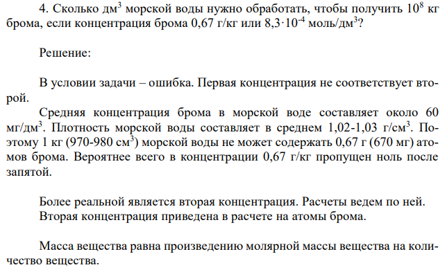 Сколько дм3 морской воды нужно обработать, чтобы получить 108 кг брома, если концентрация брома 0,67 г/кг или 8,3·10-4 моль/дм3 ? 