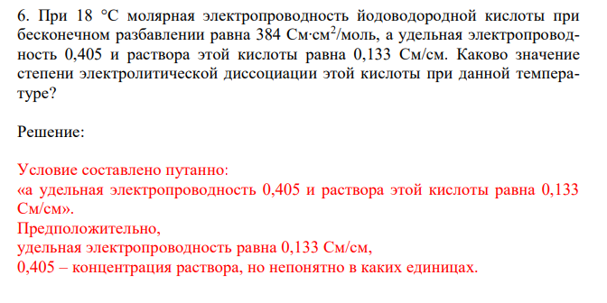  При 18 °С молярная электропроводность йодоводородной кислоты при бесконечном разбавлении равна 384 См∙см2 /моль, а удельная электропроводность 0,405 и раствора этой кислоты равна 0,133 См/см. Каково значение степени электролитической диссоциации этой кислоты при данной температуре? 