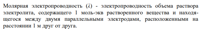  При 18 °С молярная электропроводность йодоводородной кислоты при бесконечном разбавлении равна 384 См∙см2 /моль, а удельная электропроводность 0,405 и раствора этой кислоты равна 0,133 См/см. Каково значение степени электролитической диссоциации этой кислоты при данной температуре? 