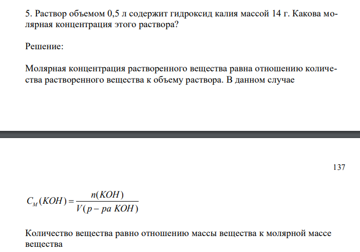 Раствор объемом 0,5 л содержит гидроксид калия массой 14 г. Какова молярная концентрация этого раствора? 