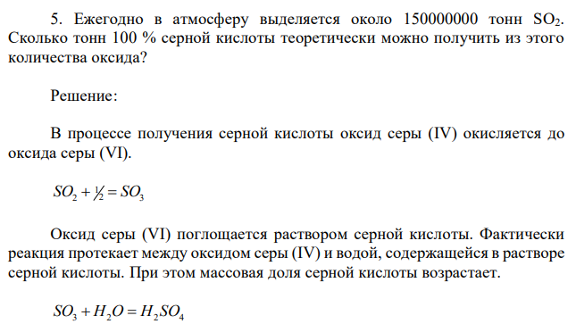 Ежегодно в атмосферу выделяется около 150000000 тонн SO2. Сколько тонн 100 % серной кислоты теоретически можно получить из этого количества оксида? 