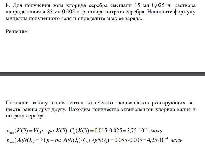  Для получения золя хлорида серебра смешали 15 мл 0,025 н. раствора хлорида калия и 85 мл 0,005 н. раствора нитрата серебра. Напишите формулу мицеллы полученного золя и определите знак ее заряда. 