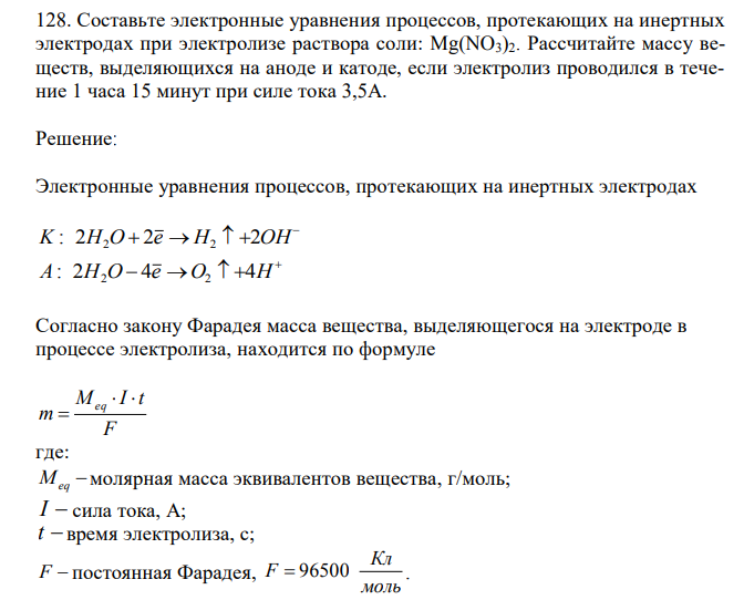  Составьте электронные уравнения процессов, протекающих на инертных электродах при электролизе раствора соли: Mg(NO3)2. Рассчитайте массу веществ, выделяющихся на аноде и катоде, если электролиз проводился в течение 1 часа 15 минут при силе тока 3,5А. 