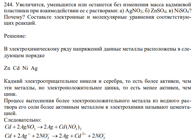  Увеличится, уменьшится или останется без изменения масса кадмиевой пластинки при взаимодействии ее с растворами: а) АgNO3; б) ZnSO4; в) NiSO4? Почему? Составьте электронные и молекулярные уравнения соответствующих реакций. 