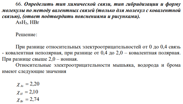 Определить тип химической связи, тип гибридизации и форму молекулы по методу валентных связей (только для молекул с ковалентной связью), (ответ подтвердить пояснениями и рисунками). 