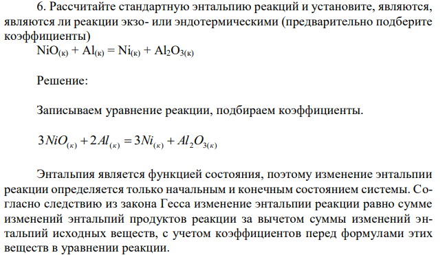 Рассчитайте стандартную энтальпию реакций и установите, являются, являются ли реакции экзо- или эндотермическими (предварительно подберите коэффициенты) NiO(к) + Al(к) = Ni(к) + Al2O3(к) 