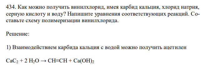 Как можно получить винилхлорид, имея карбид кальция, хлорид натрия, серную кислоту и воду? Напишите уравнения соответствующих реакций. Составьте схему полимеризации винилхлорида. 