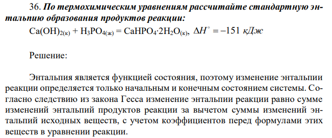 По термохимическим уравнениям рассчитайте стандартную энтальпию образования продуктов реакции: Ca(OH)2(к) + H3PO4(ж) = CaHPO4∙2H2O(к), H   151 кДж