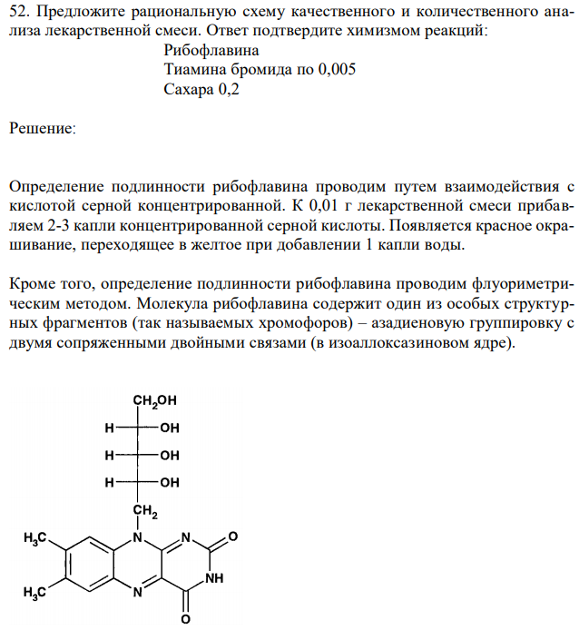 Предложите рациональную схему качественного и количественного анализа лекарственной смеси. Ответ подтвердите химизмом реакций: Рибофлавина Тиамина бромида по 0,005 Сахара 0,2 