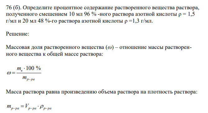  Определите процентное содержание растворенного вещества раствора, полученного смешением 10 мл 96 % -ного раствора азотной кислоты ρ = 1,5 г/мл и 20 мл 48 %-го раствора азотной кислоты ρ =1,3 г/мл. 